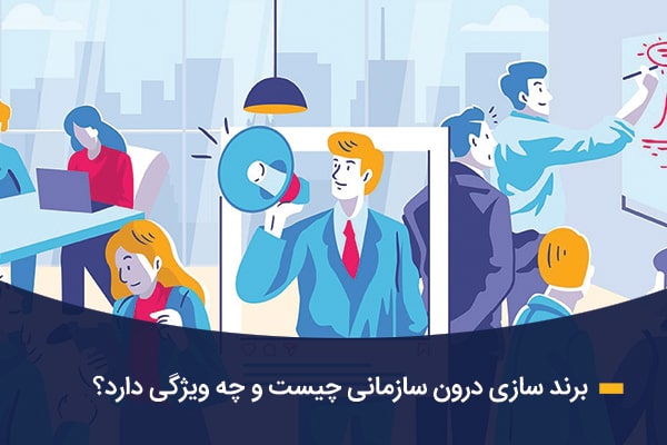 برند سازی درون سازمانی چیست؟